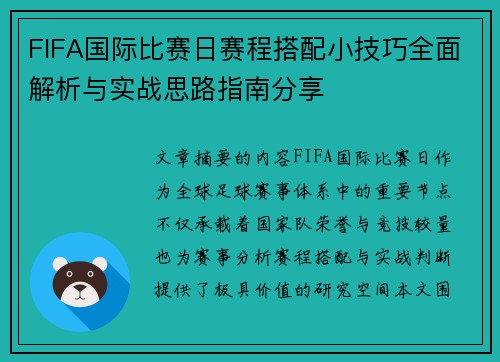 FIFA国际比赛日赛程搭配小技巧全面解析与实战思路指南分享