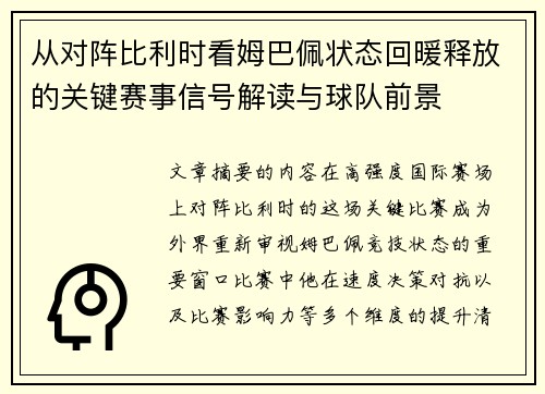 从对阵比利时看姆巴佩状态回暖释放的关键赛事信号解读与球队前景