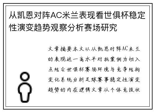 从凯恩对阵AC米兰表现看世俱杯稳定性演变趋势观察分析赛场研究