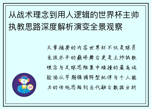从战术理念到用人逻辑的世界杯主帅执教思路深度解析演变全景观察