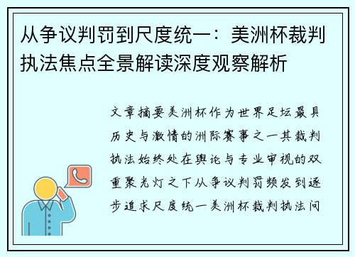 从争议判罚到尺度统一：美洲杯裁判执法焦点全景解读深度观察解析