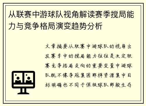 从联赛中游球队视角解读赛季搅局能力与竞争格局演变趋势分析