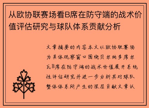从欧协联赛场看B席在防守端的战术价值评估研究与球队体系贡献分析