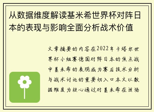 从数据维度解读基米希世界杯对阵日本的表现与影响全面分析战术价值