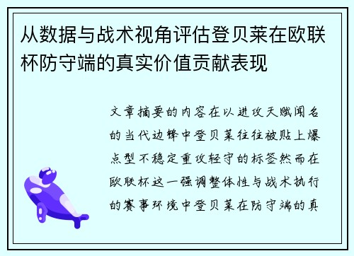 从数据与战术视角评估登贝莱在欧联杯防守端的真实价值贡献表现