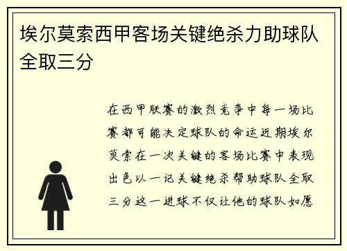 埃尔莫索西甲客场关键绝杀力助球队全取三分