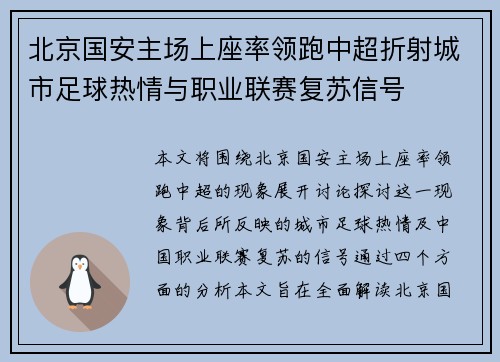北京国安主场上座率领跑中超折射城市足球热情与职业联赛复苏信号