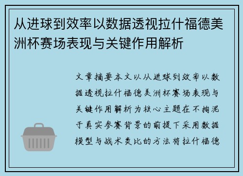 从进球到效率以数据透视拉什福德美洲杯赛场表现与关键作用解析