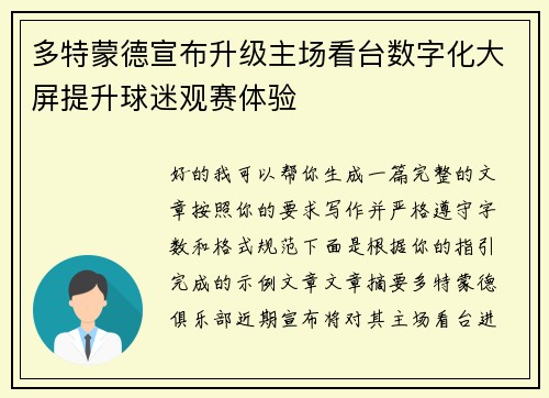 多特蒙德宣布升级主场看台数字化大屏提升球迷观赛体验