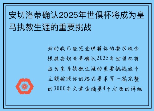 安切洛蒂确认2025年世俱杯将成为皇马执教生涯的重要挑战