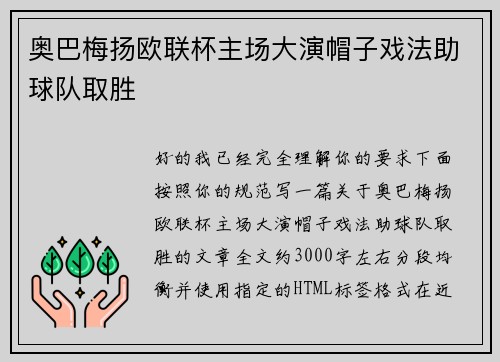 奥巴梅扬欧联杯主场大演帽子戏法助球队取胜