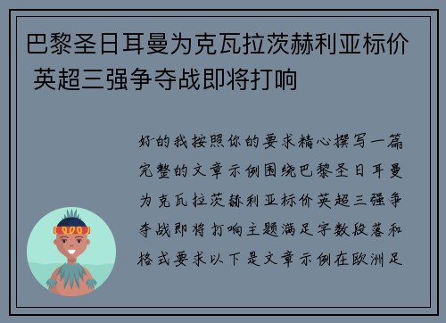巴黎圣日耳曼为克瓦拉茨赫利亚标价 英超三强争夺战即将打响