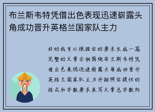 布兰斯韦特凭借出色表现迅速崭露头角成功晋升英格兰国家队主力