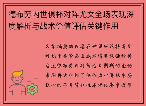 德布劳内世俱杯对阵尤文全场表现深度解析与战术价值评估关键作用
