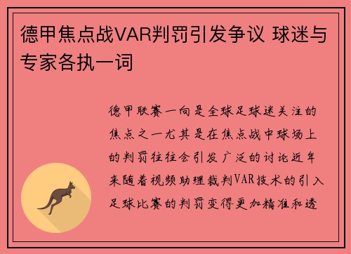 德甲焦点战VAR判罚引发争议 球迷与专家各执一词