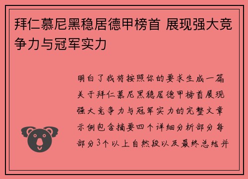 拜仁慕尼黑稳居德甲榜首 展现强大竞争力与冠军实力