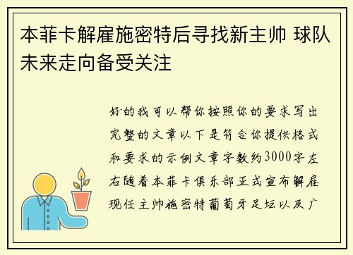 本菲卡解雇施密特后寻找新主帅 球队未来走向备受关注