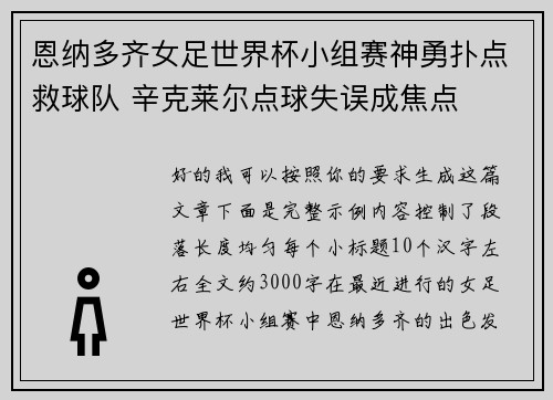 恩纳多齐女足世界杯小组赛神勇扑点救球队 辛克莱尔点球失误成焦点