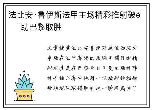 法比安·鲁伊斯法甲主场精彩推射破门助巴黎取胜