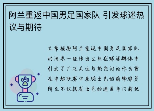 阿兰重返中国男足国家队 引发球迷热议与期待