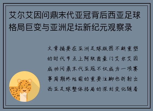 艾尔艾因问鼎末代亚冠背后西亚足球格局巨变与亚洲足坛新纪元观察录