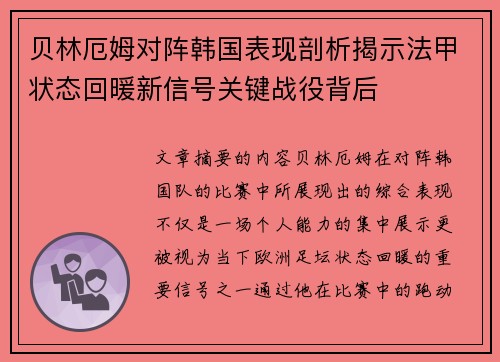 贝林厄姆对阵韩国表现剖析揭示法甲状态回暖新信号关键战役背后