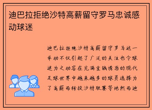 迪巴拉拒绝沙特高薪留守罗马忠诚感动球迷
