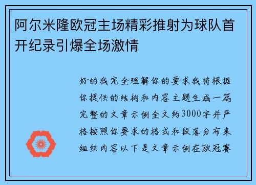 阿尔米隆欧冠主场精彩推射为球队首开纪录引爆全场激情