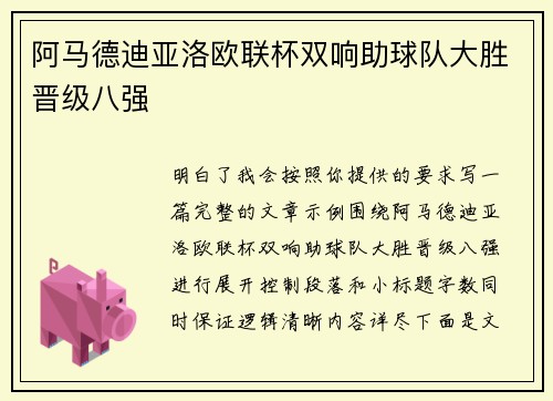 阿马德迪亚洛欧联杯双响助球队大胜晋级八强