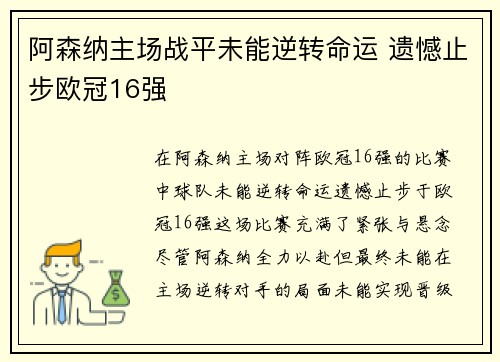 阿森纳主场战平未能逆转命运 遗憾止步欧冠16强