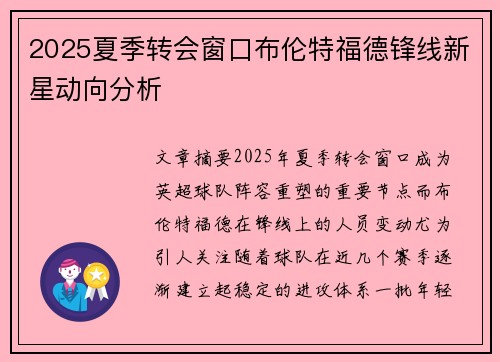 2025夏季转会窗口布伦特福德锋线新星动向分析