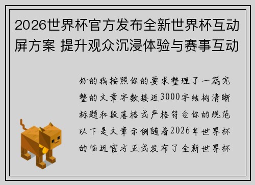 2026世界杯官方发布全新世界杯互动屏方案 提升观众沉浸体验与赛事互动感