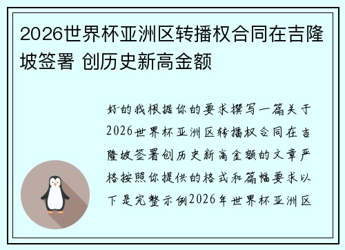 2026世界杯亚洲区转播权合同在吉隆坡签署 创历史新高金额