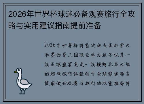 2026年世界杯球迷必备观赛旅行全攻略与实用建议指南提前准备