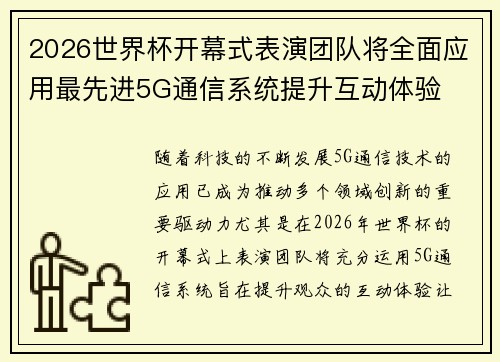 2026世界杯开幕式表演团队将全面应用最先进5G通信系统提升互动体验