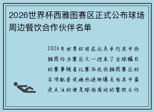 2026世界杯西雅图赛区正式公布球场周边餐饮合作伙伴名单
