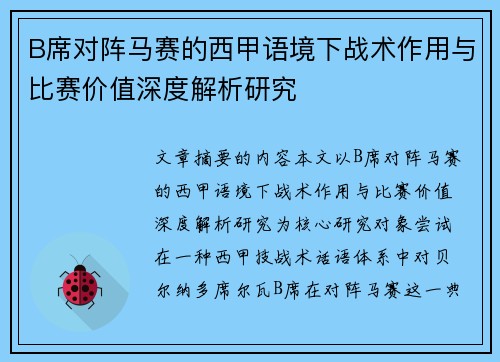 B席对阵马赛的西甲语境下战术作用与比赛价值深度解析研究