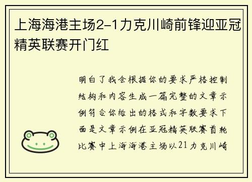 上海海港主场2-1力克川崎前锋迎亚冠精英联赛开门红