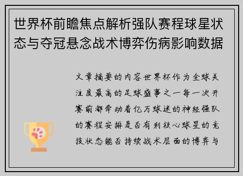 世界杯前瞻焦点解析强队赛程球星状态与夺冠悬念战术博弈伤病影响数据走势