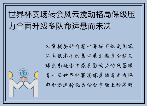 世界杯赛场转会风云搅动格局保级压力全面升级多队命运悬而未决