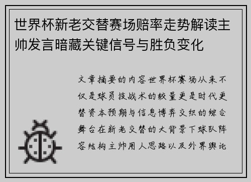 世界杯新老交替赛场赔率走势解读主帅发言暗藏关键信号与胜负变化