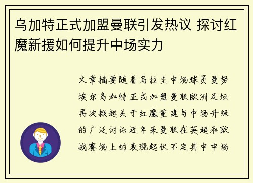 乌加特正式加盟曼联引发热议 探讨红魔新援如何提升中场实力