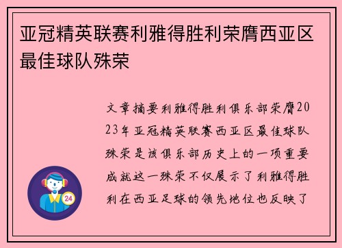 亚冠精英联赛利雅得胜利荣膺西亚区最佳球队殊荣