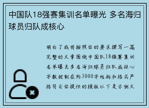 中国队18强赛集训名单曝光 多名海归球员归队成核心