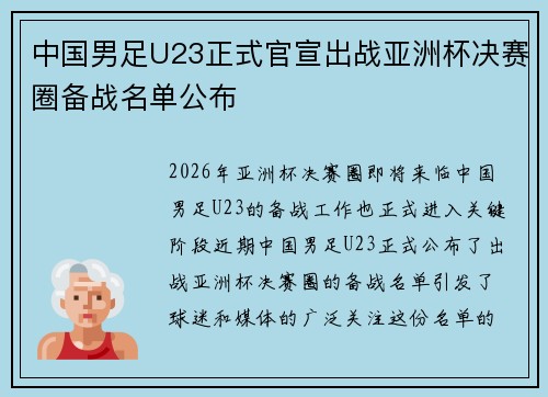 中国男足U23正式官宣出战亚洲杯决赛圈备战名单公布