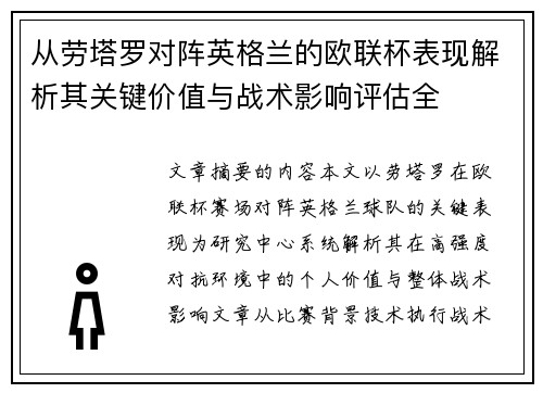 从劳塔罗对阵英格兰的欧联杯表现解析其关键价值与战术影响评估全