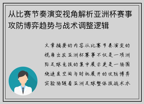 从比赛节奏演变视角解析亚洲杯赛事攻防博弈趋势与战术调整逻辑