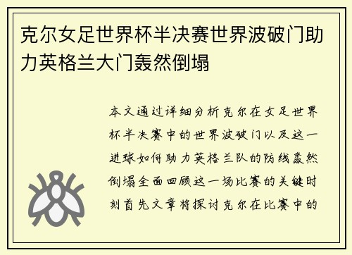 克尔女足世界杯半决赛世界波破门助力英格兰大门轰然倒塌