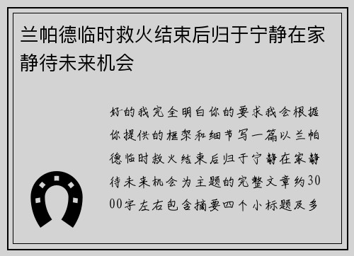 兰帕德临时救火结束后归于宁静在家静待未来机会