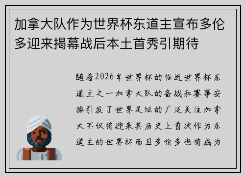 加拿大队作为世界杯东道主宣布多伦多迎来揭幕战后本土首秀引期待